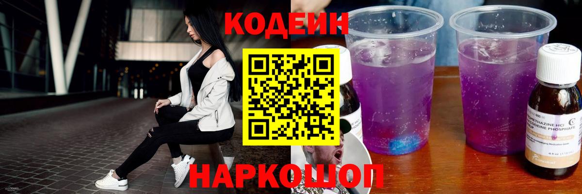 Ноябрьск  Codein Purple Drank  Вход с VPN  Кодеиновый сироп Lean напиток Lean (лин) 